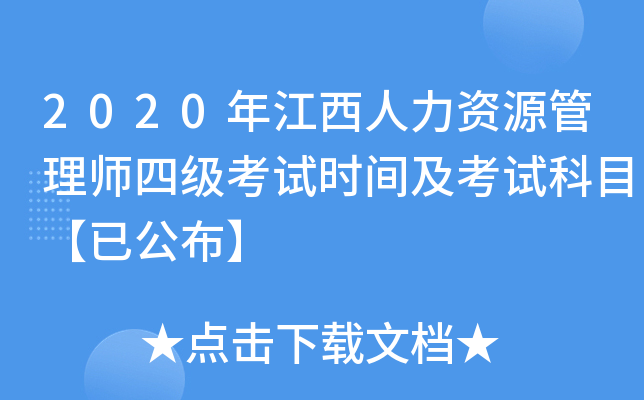 2020年江西人力资源管理师四级考试时间及考试科目【已公布】