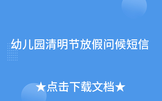 幼儿园清明节放假问候短信