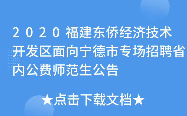2020福建东侨经济技术开发区面向宁德市专场招聘省内公费师范生公告