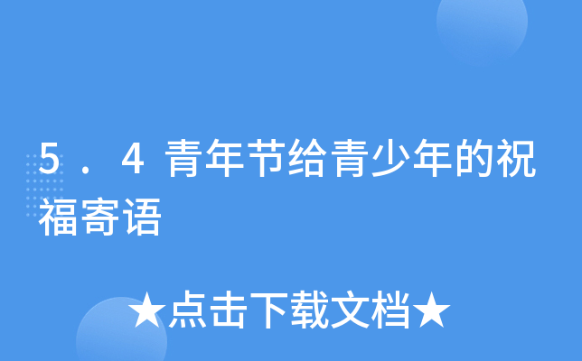 5.4青年节给青少年的祝福寄语