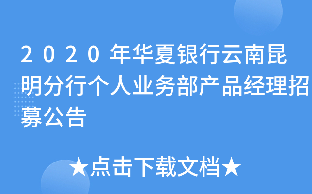 2020年华夏银行云南昆明分行个人业务部产品经理招募公告