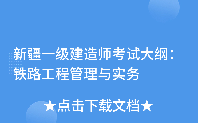 新疆一级建造师考试大纲：铁路工程管理与实务