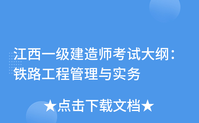 江西一级建造师考试大纲：铁路工程管理与实务