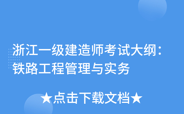 浙江一级建造师考试大纲：铁路工程管理与实务