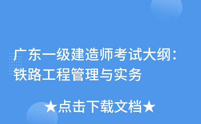 广东一级建造师考试大纲：铁路工程管理与实务