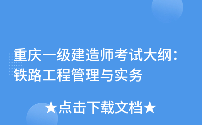 重庆一级建造师考试大纲：铁路工程管理与实务
