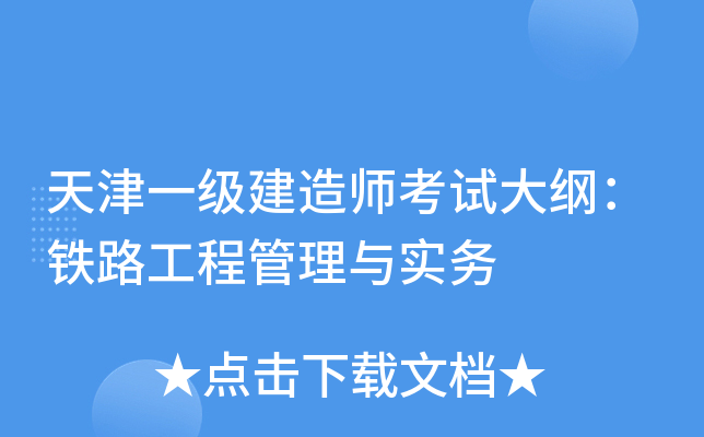 天津一级建造师考试大纲：铁路工程管理与实务