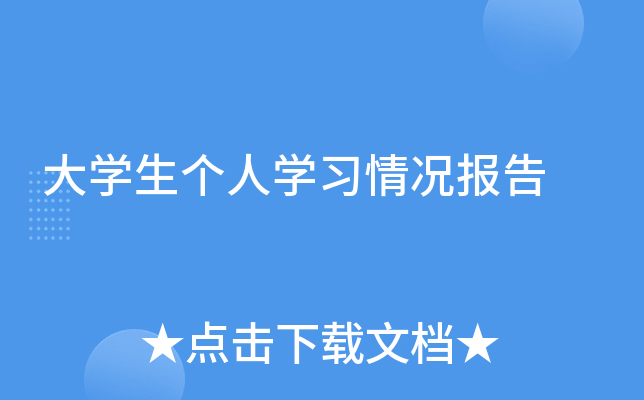 大开云kaiyun(中国)生个人开云kaiyun(中国)习情况报告