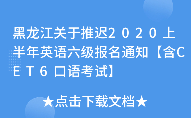 黑龙江关于推迟2020上半年英语六级报名通知【含CET6口语考试】