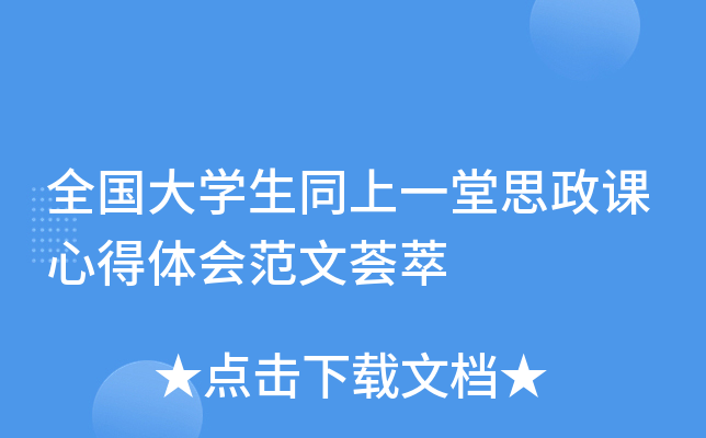 全国大开云kaiyun(中国)生同上一堂思政课心得体会范文荟萃
