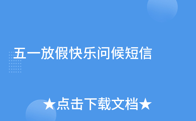 五一放假快乐问候短信