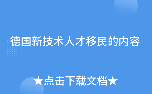 德国新技术人才移民的内容