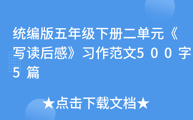 统编版五年级下册二单元《写读后感》习作范文500字5篇