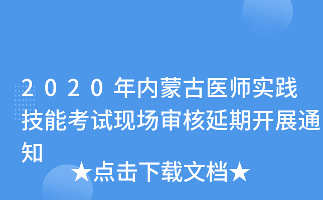 2020年内蒙古医师实践技能考试现场审核延期开展通知