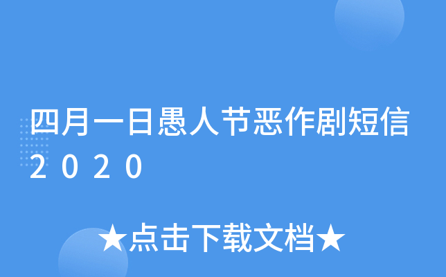 四月一日愚人节恶作剧短信2020