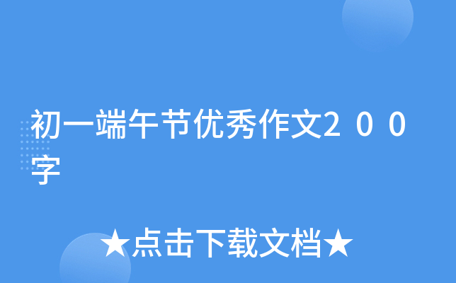 初一端午节优秀作文200字