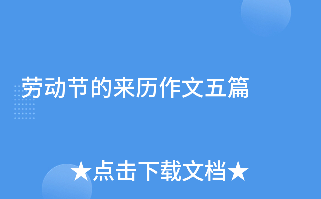 劳动节的来历作文五篇