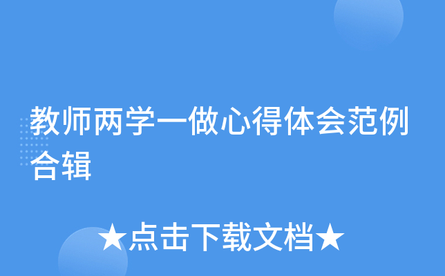 教师两开云kaiyun(中国)一做心得体会范例合辑