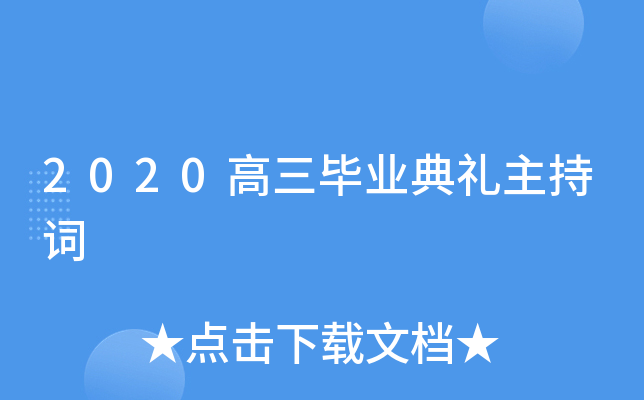 2020高三毕业典礼主持词