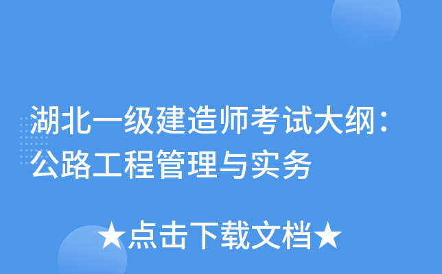 湖北一级建造师考试大纲：公路工程管理与实务