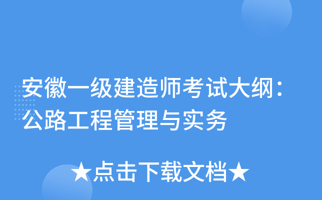 安徽一级建造师考试大纲：公路工程管理与实务