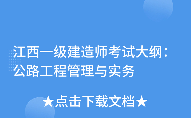 江西一级建造师考试大纲：公路工程管理与实务