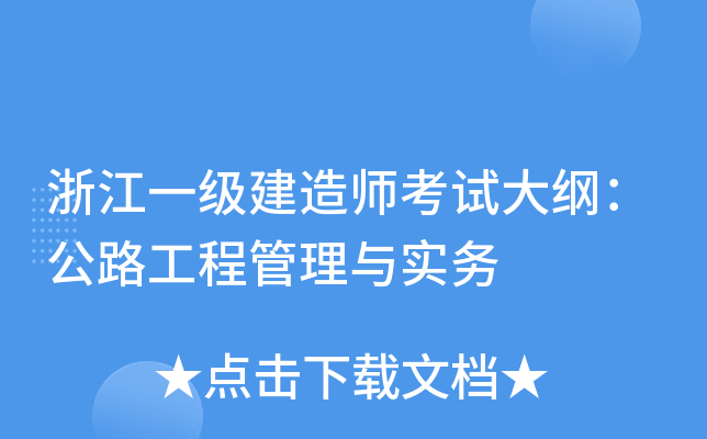 浙江一级建造师考试大纲：公路工程管理与实务