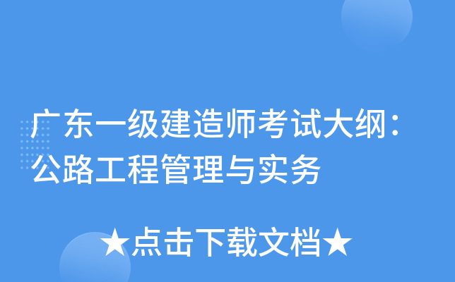 广东一级建造师考试大纲：公路工程管理与实务