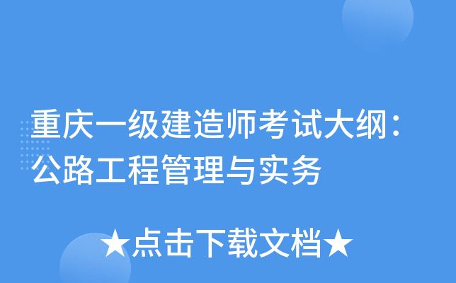 重庆一级建造师考试大纲：公路工程管理与实务