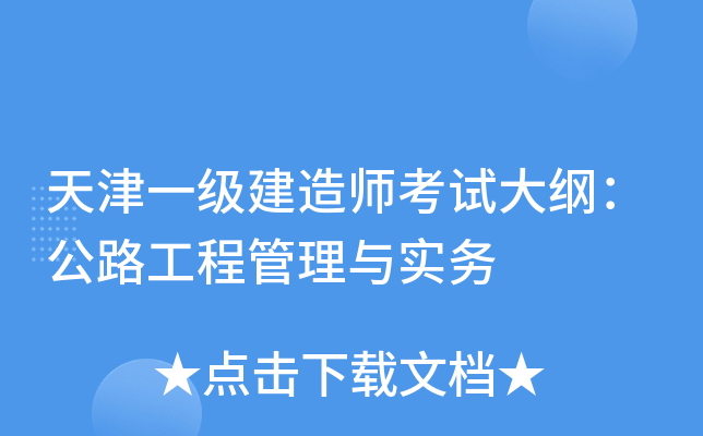 天津一级建造师考试大纲：公路工程管理与实务