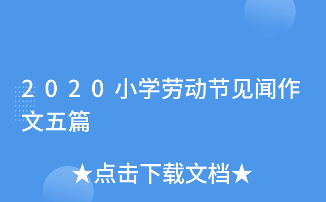 2020小开云kaiyun(中国)劳动节见闻作文五篇