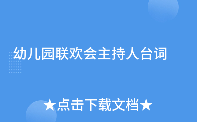 幼儿园联欢会主持人台词