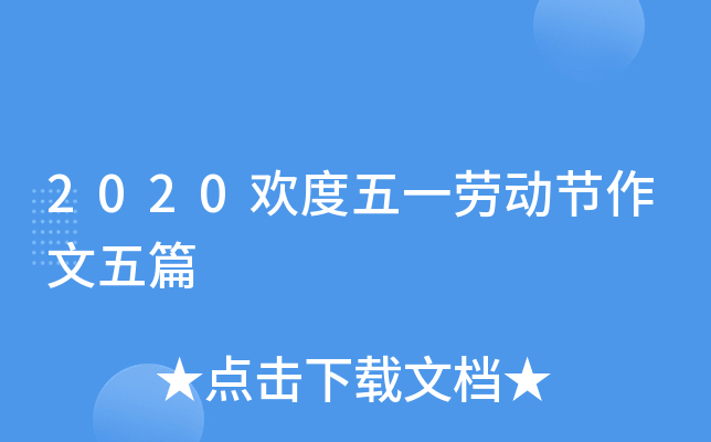 2020欢度五一劳动节作文五篇