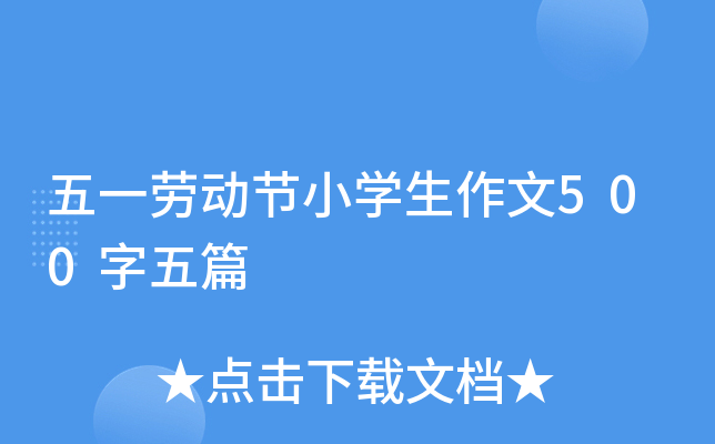 五一劳动节小开云kaiyun(中国)生作文500字五篇