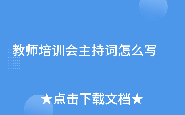 教师培训会主持词怎么写