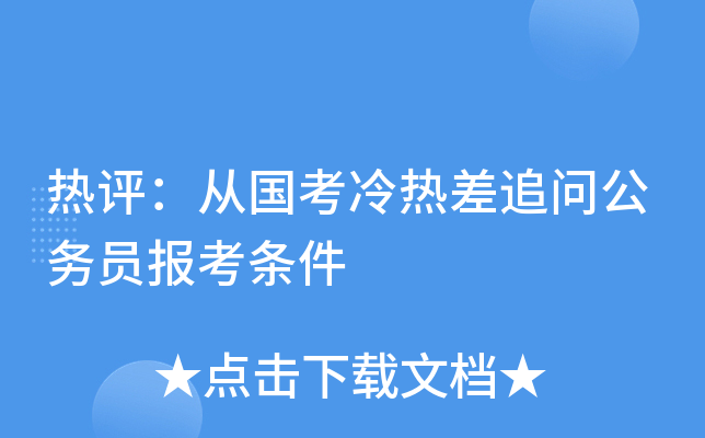 热评：从国考冷热差追问公务员报考条件