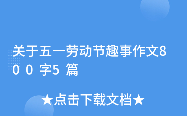 关于五一劳动节趣事作文800字5篇