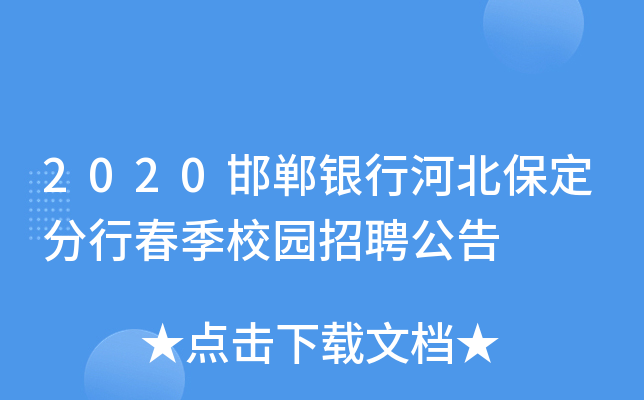 2020邯郸银行河北保定分行春季校园招聘公告