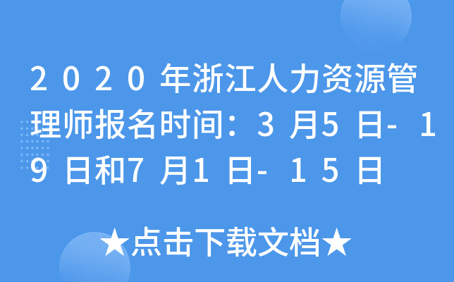 2020年浙江人力资源管理师报名时间：3月5日-19日和7月1日-15日