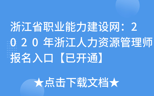 浙江省职业能力建设网：2020年浙江人力资源管理师报名入口【已开通】