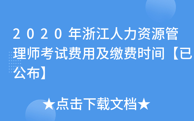 2020年浙江人力资源管理师考试费用及缴费时间【已公布】
