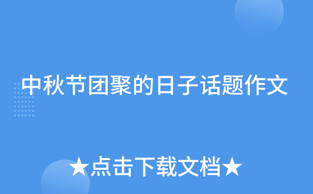 中秋节团聚的日子话题作文