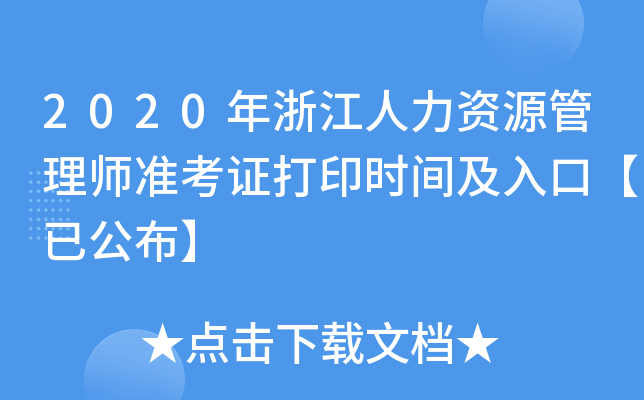2020年浙江人力资源管理师准考证打印时间及入口【已公布】