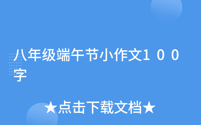 八年级端午节小作文100字