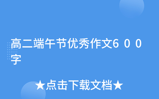 高二端午节优秀作文600字