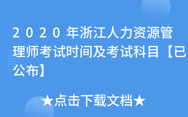 2020年浙江人力资源管理师考试时间及考试科目【已公布】