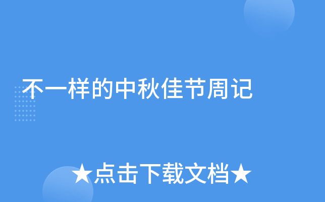 不一样的中秋佳节周记