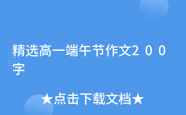 精选高一端午节作文200字