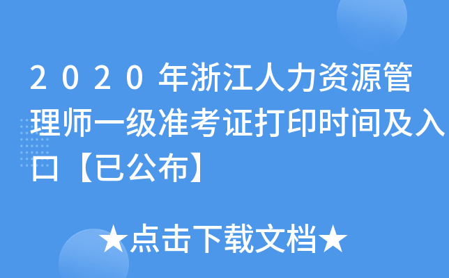 2020年浙江人力资源管理师一级准考证打印时间及入口【已公布】