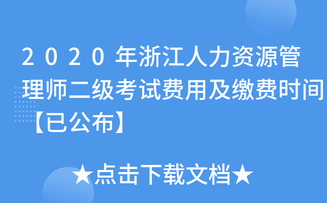 2020年浙江人力资源管理师二级考试费用及缴费时间【已公布】
